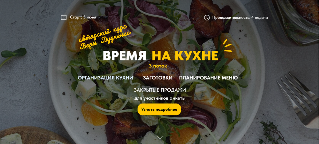 [Вера Дудченко] Время на кухне. Тариф Самостоятель_0.png